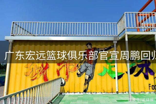 广东宏远篮球俱乐部官宣周鹏回归 签约一年