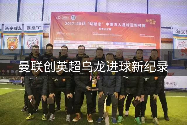 曼联创英超乌龙进球新纪录